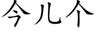 今兒個 (楷體矢量字庫)