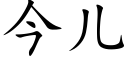 今兒 (楷體矢量字庫)