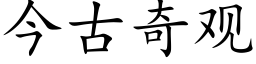 今古奇觀 (楷體矢量字庫)