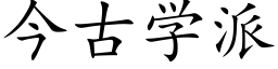 今古学派 (楷体矢量字库)