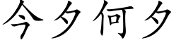 今夕何夕 (楷體矢量字庫)