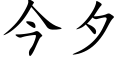 今夕 (楷體矢量字庫)