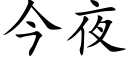 今夜 (楷体矢量字库)