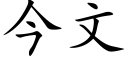 今文 (楷体矢量字库)