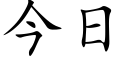 今日 (楷体矢量字库)