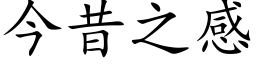 今昔之感 (楷體矢量字庫)