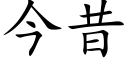 今昔 (楷体矢量字库)