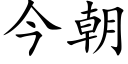 今朝 (楷体矢量字库)