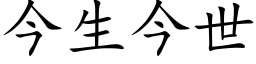 今生今世 (楷体矢量字库)