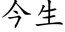 今生 (楷體矢量字庫)