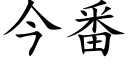 今番 (楷體矢量字庫)