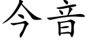 今音 (楷體矢量字庫)