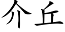 介丘 (楷体矢量字库)