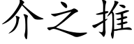 介之推 (楷體矢量字庫)