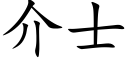 介士 (楷体矢量字库)