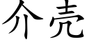 介壳 (楷体矢量字库)