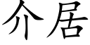 介居 (楷体矢量字库)