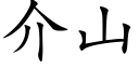 介山 (楷体矢量字库)