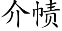 介帻 (楷体矢量字库)