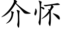 介懷 (楷體矢量字庫)