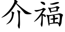 介福 (楷体矢量字库)