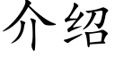 介绍 (楷体矢量字库)