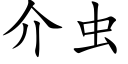 介蟲 (楷體矢量字庫)