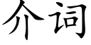 介词 (楷体矢量字库)