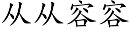 從從容容 (楷體矢量字庫)