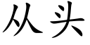 從頭 (楷體矢量字庫)