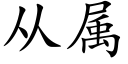 從屬 (楷體矢量字庫)