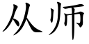 从师 (楷体矢量字库)