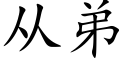 从弟 (楷体矢量字库)