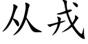 从戎 (楷体矢量字库)