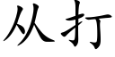 從打 (楷體矢量字庫)