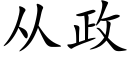 从政 (楷体矢量字库)