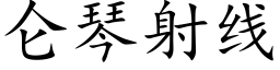 仑琴射线 (楷体矢量字库)