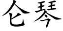 仑琴 (楷体矢量字库)