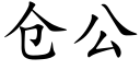 仓公 (楷体矢量字库)