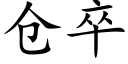 倉卒 (楷體矢量字庫)