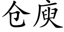 倉庾 (楷體矢量字庫)