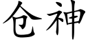 仓神 (楷体矢量字库)