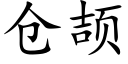 倉颉 (楷體矢量字庫)