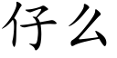 仔麼 (楷體矢量字庫)