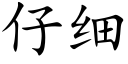 仔细 (楷体矢量字库)