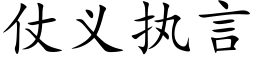 仗義執言 (楷體矢量字庫)