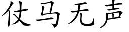 仗马无声 (楷体矢量字库)