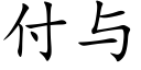 付与 (楷体矢量字库)