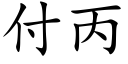 付丙 (楷体矢量字库)