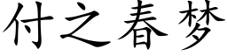 付之春梦 (楷体矢量字库)